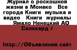 Журнал о роскошной жизни в Монако - Все города Книги, музыка и видео » Книги, журналы   . Ямало-Ненецкий АО,Салехард г.